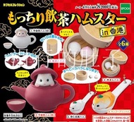 日本 epoch 香港飲茶倉鼠 初代 扭蛋 全套 6 款
