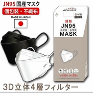 💥ของแท้JN95💥 พร้อมส่ง หน้ากากอนามัยญี่ปุ่น 1กล่อง 20ชิ้น หนา 4 ชั้น JN95/KN94 3D สีขาว/สีดำ