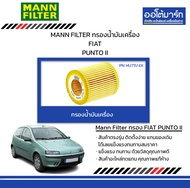 MANN FILTER กรองน้ำมันเครื่อง FIAT PUNTO II