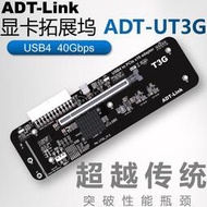 ADT UT3G筆記本顯卡外接外置轉USB4 PCIe4.0x4擴展塢兼容雷電3