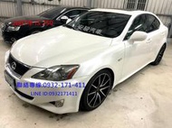 奢華高品味 富駕馭樂趣2007年LexusIS250頂級白色黑內裝 免頭款 全額貸 超額貸 低月付