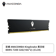 巨蟒 ANACOMDA KingSnake 黑王蛇 DDR5-7200 32G(16G*2)-(CL34)