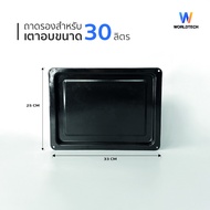 [เก็บโค้ดลด20%ใต้สินค้า]Worldtech อะไหล่ เตาอบไฟฟ้า ตะแกรง ถาดรอง ขนาด 12 / 30 / 48 / 60 ลิตร
