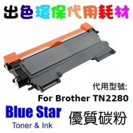 Blue Star - Blue Star 代用 Brother TN-2280 代用碳粉 TN2280 環保碳粉