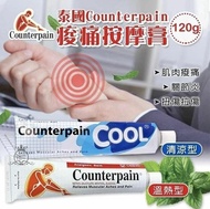泰國Counterpain酸痛按摩膏(120g)