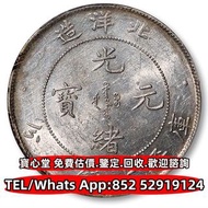 【寶心堂】實體店鋪 全港澳免費上門：北洋造光緒25年七錢二分，宣統元寶，大清銀幣，宣統三年，四川銀幣，四川盧比，貴州銀幣，銀錠，金錠，造幣總廠，湖北省造，廣東省造，雲南省造，四川省造，奉天省造，江南省