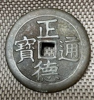 大型 正德通寶背龍鳳圖 #1997