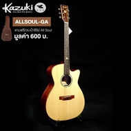 Kazuki กีตาร์โปร่ง 41 นิ้ว ไม้โซลิดแท้ทั้งตัว ทรง GA รุ่น All Soul GA + แถมฟรีกระเป๋ากีตาร์หนาพิเศษ -- All Solid Guitar -- Natural