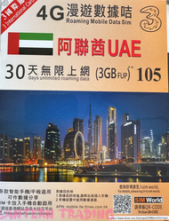 3香港 - 3香港 - 30日【阿聯酋】(3GB ) 無限上網卡數據卡SIM咭