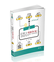記帳士考前OK啦【記帳相關法規概要、會計學概要、稅務相關法規概要、租稅申報實務、國文（作文）】（記帳士考試適用） (新品)