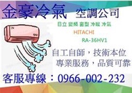 金豪冷氣空調 HITACHI日立變頻冷暖窗型RA36HV1 /RA-36HV1 適:6坪~免費標準按裝~