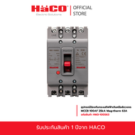 HACO MCCB เบรกเกอร์ ป้องกันไฟเกิน ป้องกันไฟฟ้ารัดวงจร รุ่น 10 16 20 25 32 40 50 63 80 100 แอมป์ HM3