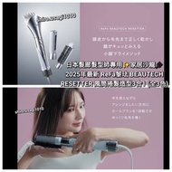 日本髮廊髮型師專用✨️家居沙龍🪮2025年最新 ReFa黎珐 BEAUTECH RESETTER 風筒捲髮造型3合1 (全3色)