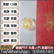 高價收購 97回歸金幣 訪港金幣 英女王金幣 回收 建國30週年金幣 鴻運金幣 富格林金幣 袋鼠金幣 楓葉金幣 熊貓金幣 外國金幣 澳洲金幣 金粒 金條 金磚 五福臨門世代相傳金幣 鉑金幣 熊貓套幣