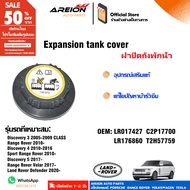ฝาปิดถังขยายหม้อน้ำแท้ Land Rover LR017427 Range Rover LR176860  140 KPA