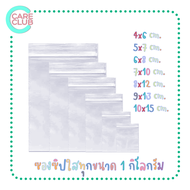 ซองซิปใส 1 กิโลกรัม 4x6 / 5x7 / 6x8 / 7x10 / 8x12 / 9x13 / 10x15 cm. ถุงซิปล็อค ซองซิปล็อค