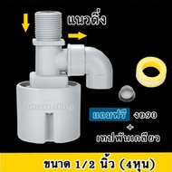 ลูกลอยควบคุมน้ำอัตโนมัติขนาด 1/2" หรือ 4 หุน แนวดิ่ง น้ำเข้าด้านบน Juny (แถมงอ 90 + เทปพันเกลียว)