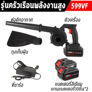 เครื่องเป่าลมไร้สาย 599VF มอเตอร์ทองแดงแรงสูง เครื่องเป่าลมอเนกประสงค์ แบตเตอรี่ 10 ก้อน ฟังก์ชัน 2i