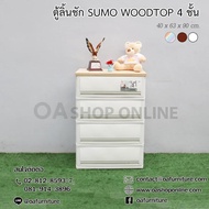 OA Furniture ตู้ลิ้นชักพลาสติก SUMO WOODTOP 4 ชั้น