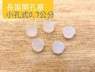 《 美第奇樂器》開鍵式長笛矽膠按鍵孔塞子組➡️美國Kovac 原廠貨🔔品質保證🔔不易氧化變形