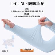 防曬 又清涼~lets diet防曬 袖 套冰袖   防紫外線 涼感薄款戶外騎行 