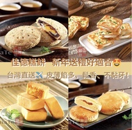 台灣直送✈️佳德  蔥軋餅  紅豆麻薯Q餅  牛奶酥餅  太陽餅  鳳黃酥  原味鳳梨酥  過年送禮