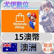 {尤伊數位} 點數 儲值 任天堂 switch 遊戲 Nintendo eShop 澳洲 澳幣 15