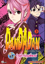 ดันดาดัน DANDADAN เล่ม 1-8 (แยกเล่ม) หนังสือ การ์ตูน มังงะ ดัน ดันดา SMM