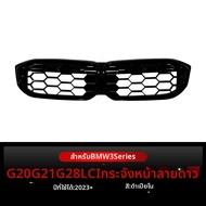 YIYUE | การปรับแต่งกระจังรถยนต์ Starry Night สำหรับ BMW 3 Series G20 G21 G28 LCI ปี 2023+