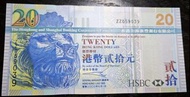 全新 匯豐銀行 2003年 20元 ZZ059039 一張 直版 UNC