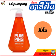 O22:พร้อมส่ง ยาสีฟันเกาหลี แบบขวดปั๊ม LGpumping ยาสีฟัน เนื้อเจล ใช้สะดวกไม่ต้องบีบ ฟอกฟันขาว สดชื่นสะอาดฆ่าเชื้อในปาก