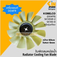(12ใบ) ใบพัด เครื่องยนต์ D04FR โกเบ KOBELCO SK135SR-2/140-8 พัดลมหม้อน้ำ อะไหล่รถขุด