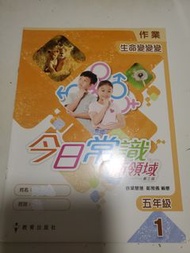 📚 小學常識練習 ｜ 今日常識新領域 第三版 作業 五年級 1 生命變變變 ｜ 教育出版社 ｜ 小五常識功課作業簿 ｜ 現貨實拍