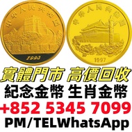 全港高價免費上門 97回歸金幣，1997香港紀念金幣，金幣， 銀幣，1安士 盎司 oz，紀念幣，套裝金銀幣，紀念金幣，生肖金幣，鉑金幣，熊貓金銀幣，英女王金幣1/2安士，97年回歸金幣，建國30週年紀