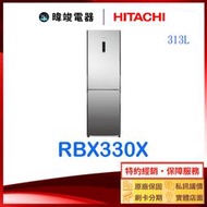 有現貨☆可議價【暐竣電器】HITACHI日立 RBX330-X 雙門冰箱 琉璃鏡 右開 冰箱 RBX330X 日立冰箱