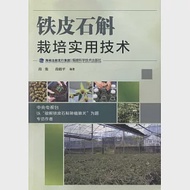 鐵皮石斛栽培實用技術 作者：段俊，段毅平