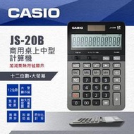 台灣CASIO手錶專賣店12位數計算機 JS-20B全新公司貨保固二年