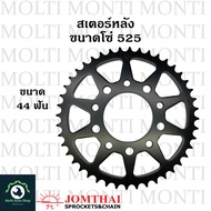 สเตอร์หลัง ขนาดโซ่ 525 แบรนด์ Jomthai สำหรับ Honda CB400SuperFour CBR400 Steed400 Steed600 Shadow400