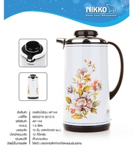 กระติกน้ำร้อนเก็บร้อน - เย็น NIKKO รุ่น AP155  รุ่น AP144 ขนาด 1 ลิตร ลายดอก