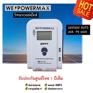 โซล่าชาร์จเจอร์ MPPT  คอนโทรลเลอร์ ชาร์จพลังงานแสงอาทิตย์ Solar Charger 20A 12v24v PV100V  ประกันศูนย์ไทย 1 ปี โซล่าเซลล์ชาจ โซล่าชารจเจอร