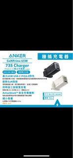 Anker 735 Charger (GaNPrime 65W) PowerIQ 4.0 雙PD 3輸出充電器 (A2668) • 支援最大65W USB-C PowerIQ 4.0 (與Quick Charge 及 Power Delivery兼容) • 搭載PowerIQ 4.0技術，配有動態電力分配，智能偵測連接裝置並自動調節至更有效的充電輸出