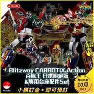 [預訂] Blitzway 5Pro CARBOTIX 百獸王 Voltron 系列 *各價錢請參考購買連結 *