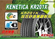 巨大車材 建大KENDA KR201X 限量優惠四條 205/60R16 $2050/條 歡迎刷卡