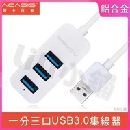 阿卡西斯(acasis) USB3.0 HUB分線器 銀色 (鋁合金帶USB3.03MINI全鋁輕便攜)
