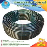 ท่อเกษตร PE  ท่อ LDPE / ท่อpe / ท่อพีอี 25 มิล (6  หุน) 4 บาร์ ยาว 180 เมตร มีบริการเก็บเงินปลายทาง