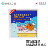 【THE LOEL】寵物蓮蓬頭濾芯6入組 (TLV-60適用)