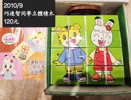 巧連智同學立體積木組
