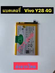 แบตเตอรี่ Vivo Y28 4G BA45 6000mAh ส่งจากไทย