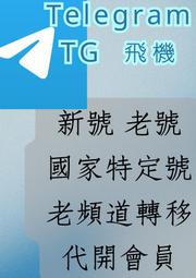 TG號 飛機號 telegram 飛機 新號 老號 老頻道 代開會員 年號 有文老頻道 實名號 電腦直登號 多種項目可選