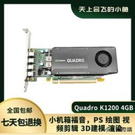 【小可精選國際購】原裝正品Quadro K1200 4GB半高圖形顯卡多屏4K/UG/CAD/小型設計卡